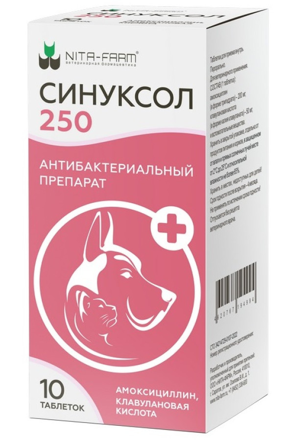 СИНУКСОЛ 250 мг (10 шт)