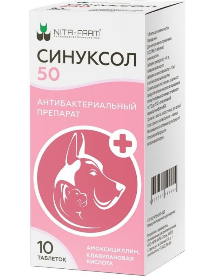 СИНУКСОЛ Таблетки 50 мг (10 шт)